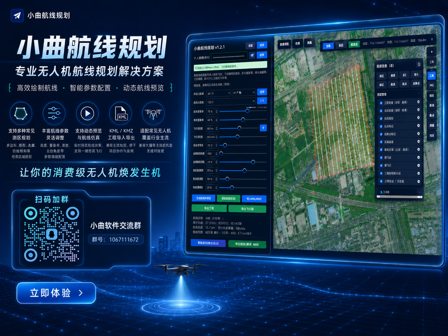 小曲航线规划 v1.2.1 产品主视觉，展示航线参数面板、卫星地图、面状航线、动态预览和用户交流群入口