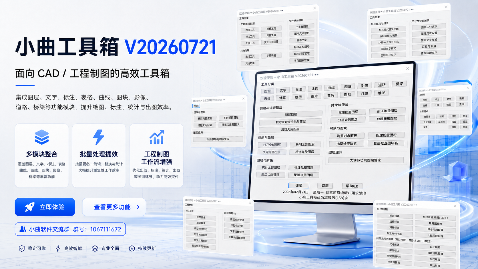 小曲工具箱 V20260721 产品宣传页，展示 CAD 工程制图工具分类和真实软件界面